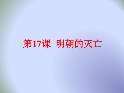 人教部编 初中历史七年级下册第17课明朝的灭亡 (共19张PPT)