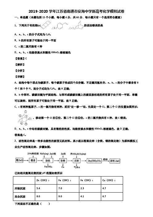 2019-2020学年江苏省南通市安海中学新高考化学模拟试卷含解析
