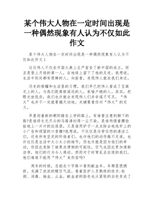 某个伟大人物在一定时间出现是一种偶然现象有人认为不仅如此作文