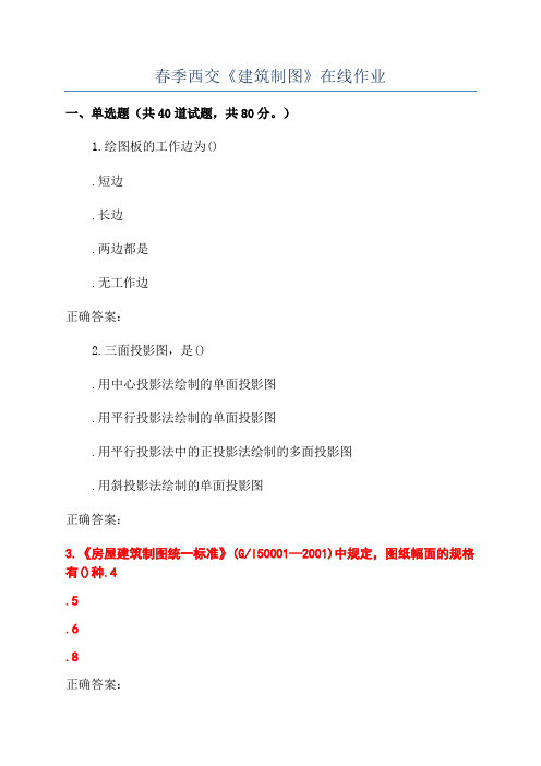 春季西交《建筑制图》在线作业