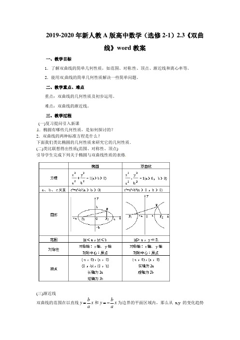 2019-2020年新人教A版高中数学(选修2-1)2.3《双曲线》word教案