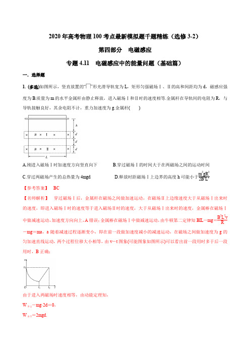 2020年高考物理100考点最新模拟题千题精练专题4.11 电磁感应中的能量问题(基础篇)(解析版)