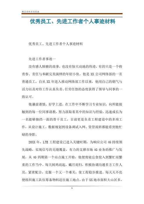 优秀员工、先进工作者个人事迹材料