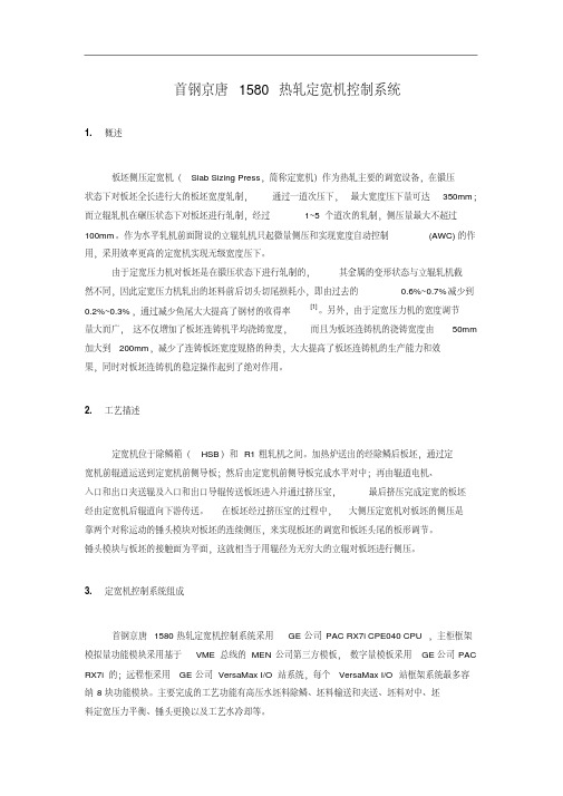 首钢京唐1580热轧定宽机控制系统的概述