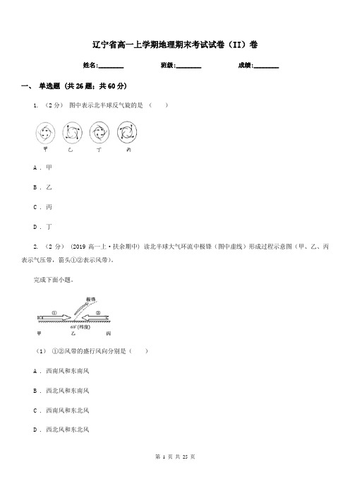 辽宁省高一上学期地理期末考试试卷(II)卷