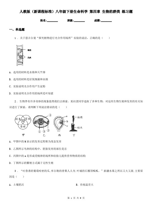 人教版(新课程标准)八年级下册生命科学 第四章 生物的群类 练习题