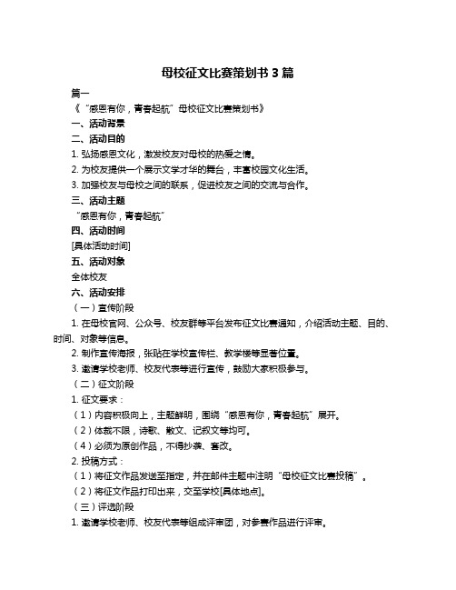 母校征文比赛策划书3篇