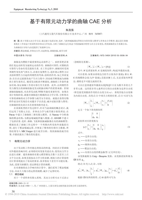 基于有限元动力学的曲轴CAE分析
