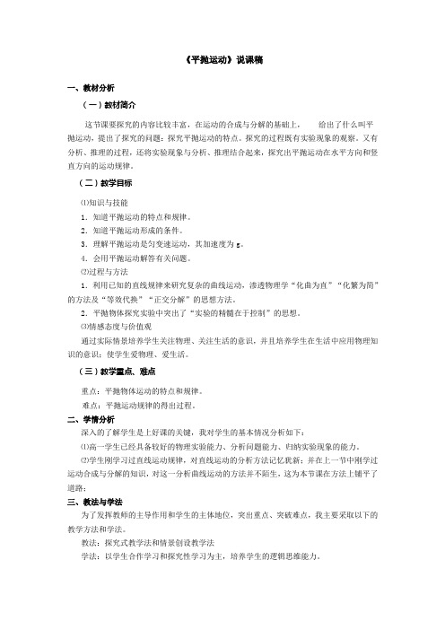 物理人教版高中必修2《平抛运动》说课稿