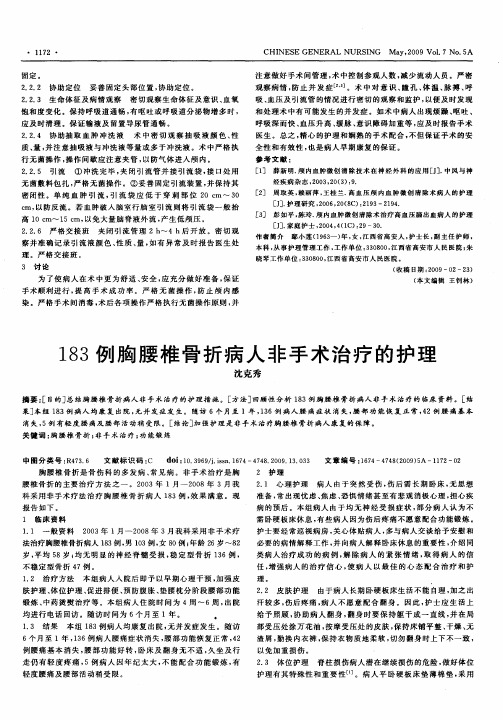 183例胸腰椎骨折病人非手术治疗的护理
