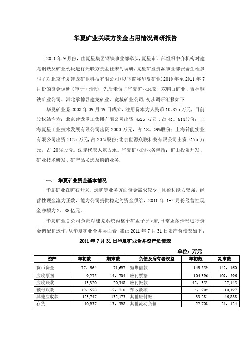某企业关联方资金占用情况调研报告【范本模板】