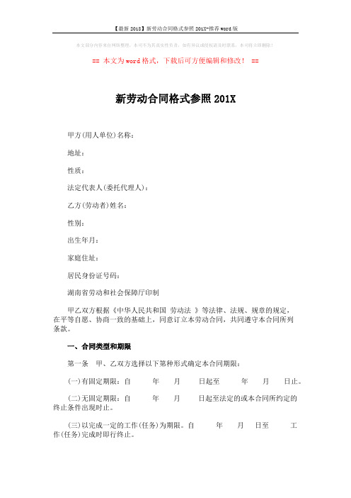 【最新2018】新劳动合同格式参照201X-推荐word版 (9页)