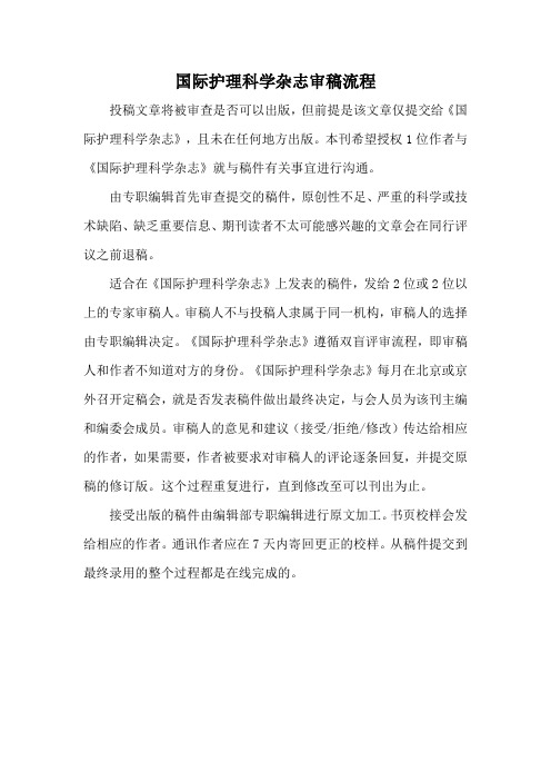 国际护理科学杂志审稿流程
