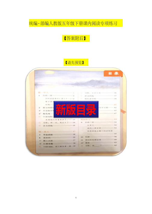 2020部编人教版五年级下册语文课内阅读专项练习及答案【精品】