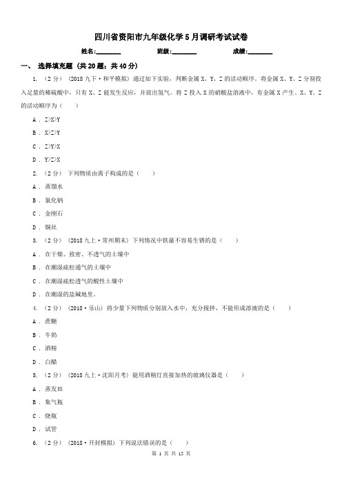 四川省资阳市九年级化学5月调研考试试卷