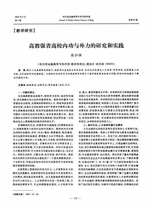 高教强省高校内功与外力的研究和实践