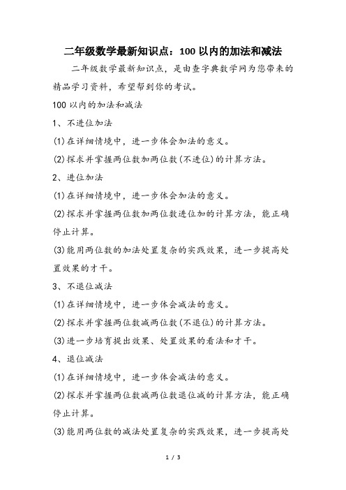 二年级数学最新知识点：100以内的加法和减法
