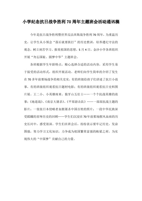 小学纪念抗日战争胜利70周年主题班会活动通讯稿
