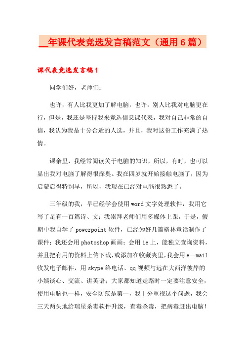 2021年课代表竞选发言稿范文(通用6篇)