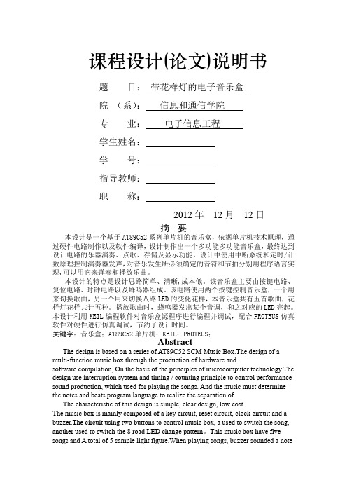 基于单片机带流水灯的电子音乐盒