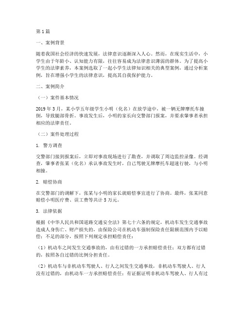 小学生法律知识案例分析(3篇)