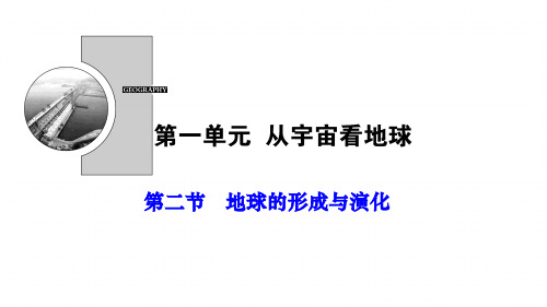 第一单元   地球的形成与演化