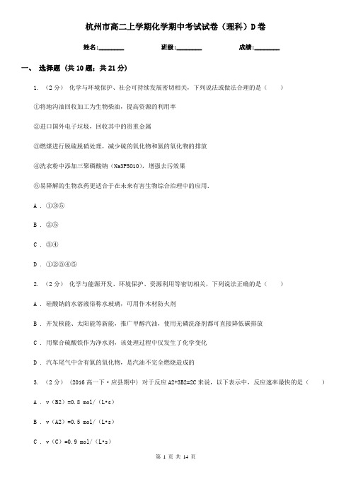 杭州市高二上学期化学期中考试试卷(理科)D卷