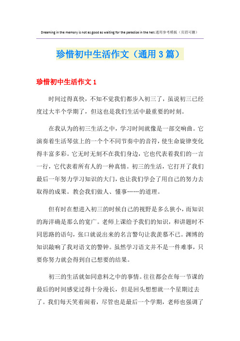 珍惜初中生活作文(通用3篇)