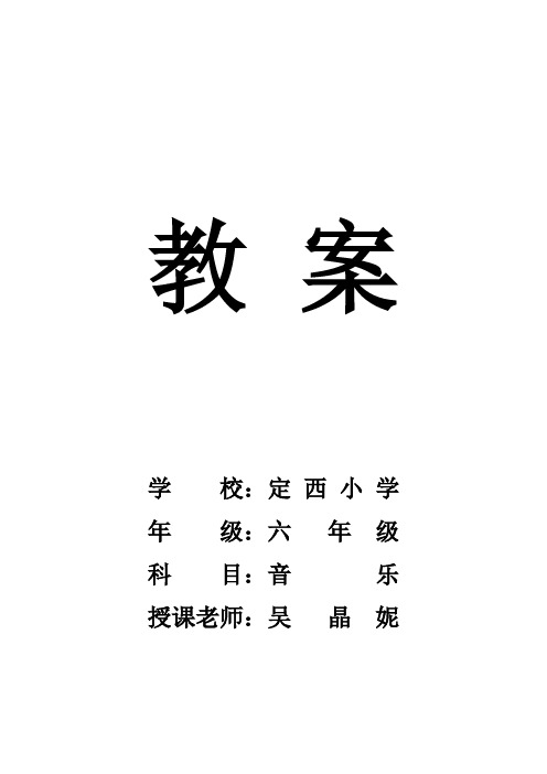六年级音乐教案完整通过版