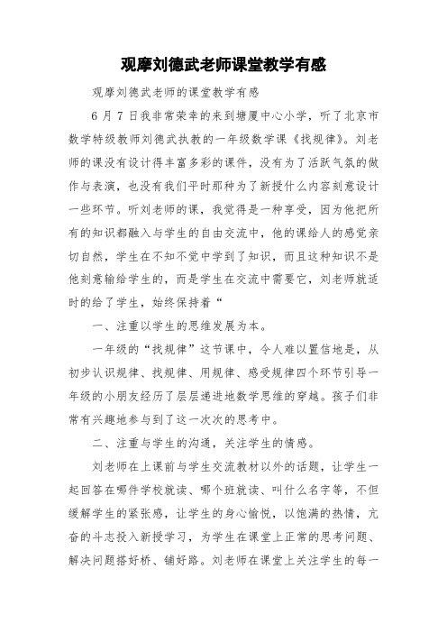 观摩刘德武老师课堂教学有感