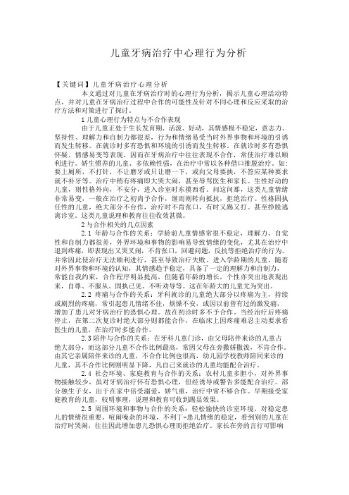 儿童牙病治疗中心理行为分析【分享】