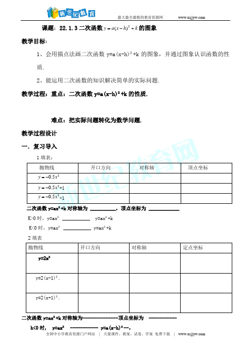 二次函数y=a(x-h)2+k的图象和性质(课件+教案+练习+反思)