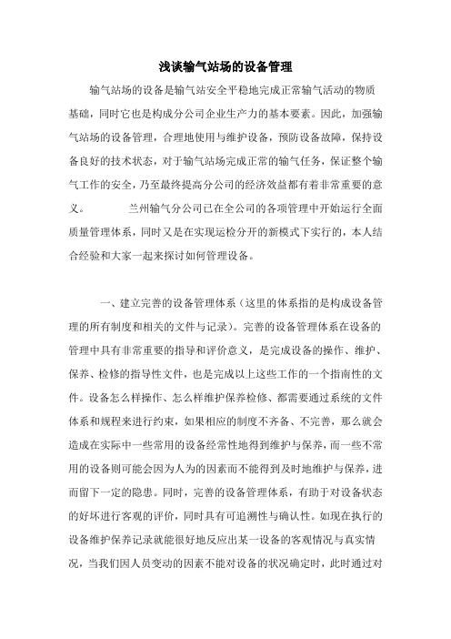 浅谈输气站场的设备管理