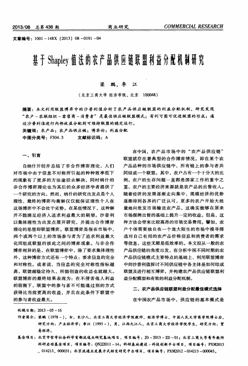 基于Shapley值法的农产品供应链联盟利益分配机制研究
