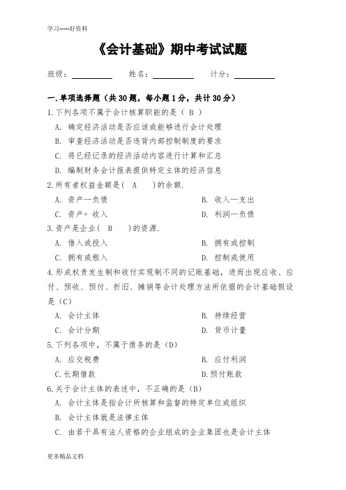 级--会计基础期中考试试卷教学文案