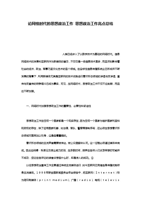 论网络时代的思想政治工作 思想政治工作亮点总结