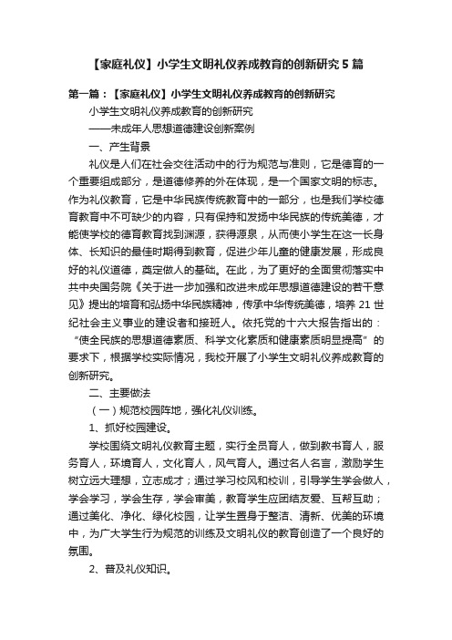 【家庭礼仪】小学生文明礼仪养成教育的创新研究5篇
