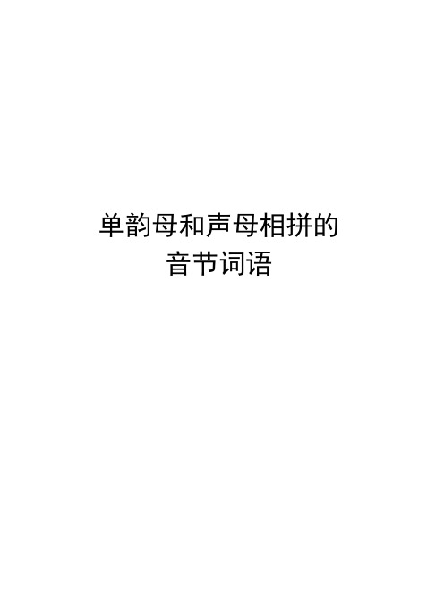 单韵母和声母相拼的音节词语学习资料