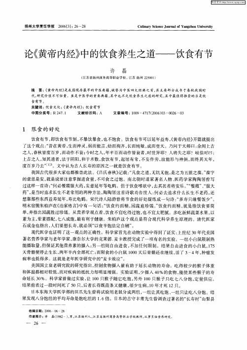 论《黄帝内经》中的饮食养生之道——饮食有节