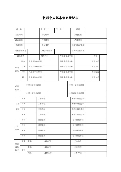 教师个人基本信息登记表