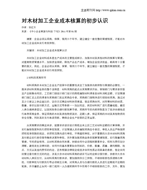 对木材加工企业成本核算的初步认识