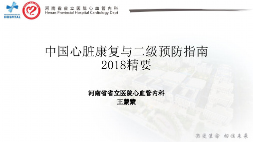 中国心脏康复与二级预防指南2018精要
