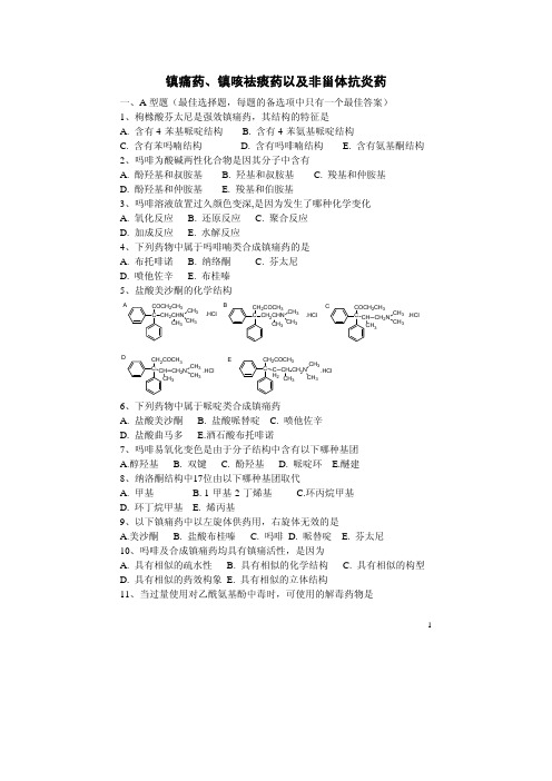 镇痛药、镇咳祛痰药以及非甾体抗炎药