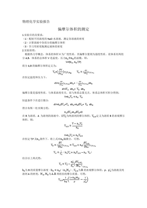 物理化学实验报告 偏摩尔体积