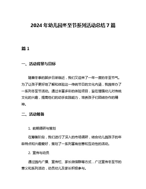 2024年幼儿园冬至节系列活动总结7篇