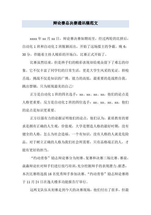 辩论赛总决赛通讯稿范文