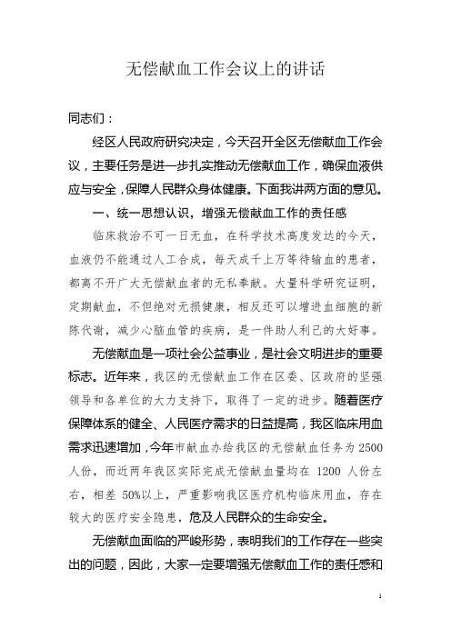 XXX在无偿献血工作会上的讲话