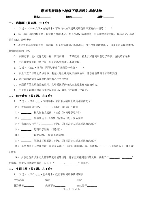 湖南省衡阳市七年级下学期语文期末试卷
