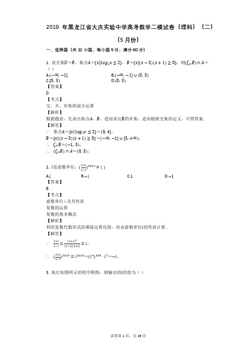 2019年黑龙江省大庆实验中学高考数学二模试卷(理科)(二)(5月份)