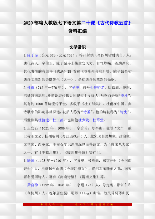 部编人教版七下语文20《古代诗歌五首》预习与复习资料汇编(含练习题及答案)